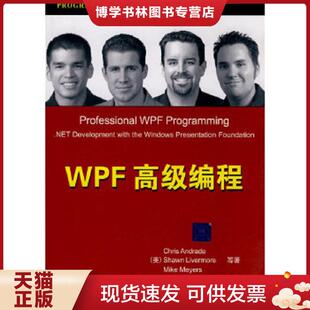 正版现货9787302183563WPF高级编程  （美）安德拉德等著,王德才,吴明飞译  清华大学出版社