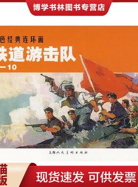 正版现货9787532250813 铁道游击队（1-10）红色经典连环画  刘知侠原著,董子畏改编  上海人民美术出版社