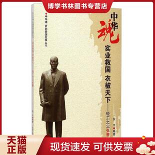 正版现货9787206074974中华魂百部爱国故事丛书实业救国 衣被天下 轻工之父张謇  俊宁  吉林人民出版社