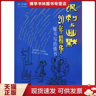 正版现货9787205051099讽刺与幽默20年精华.秘书写的情书  英韬,徐鹏飞,夏清泉主编  辽宁人民出版社