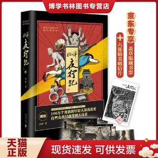正版现货9787535495532北洋夜行记 金醉 长江文艺出版社