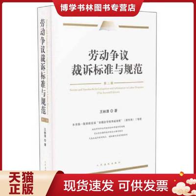 正版现货9787510910555劳动争议裁诉标准与规范  王林清  人民法院出版社