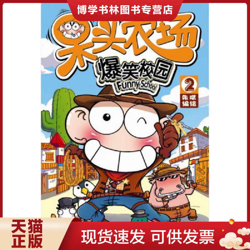 正版现货 9787540570842 呆头农场2 十 10 2本合售  朱斌编绘  新世纪出版社