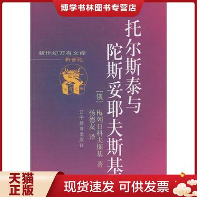 正版现货9787538252866托尔斯泰与陀斯妥耶夫斯基  [俄）梅列日科夫斯基著,杨德友译  辽宁教育出版社
