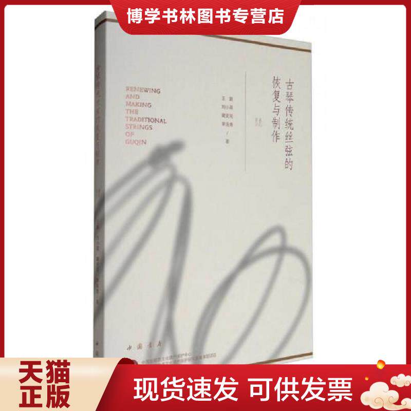 正版现货9787514916287古琴传统丝弦的恢复与制作(带签名) 王鹏,刘小萌,睹史陀,单连青 中国书店出版社