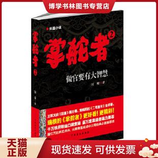 正版现货9787104037378 掌舵者2：做官要有大智慧  瑞根  中国戏剧出版社