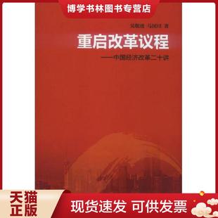 正版现货9787108043818重启改革议程 中国经济改革二十讲 吴敬琏//马国川 生活.读书.新知三联书店
