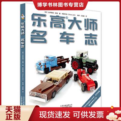 正版现货9787805019284 乐高大师 .名车志.  [德]尤阿希姆·克朗著兰启彪译中国乐客（ChinaLUG）审译  北京美术摄影出版社