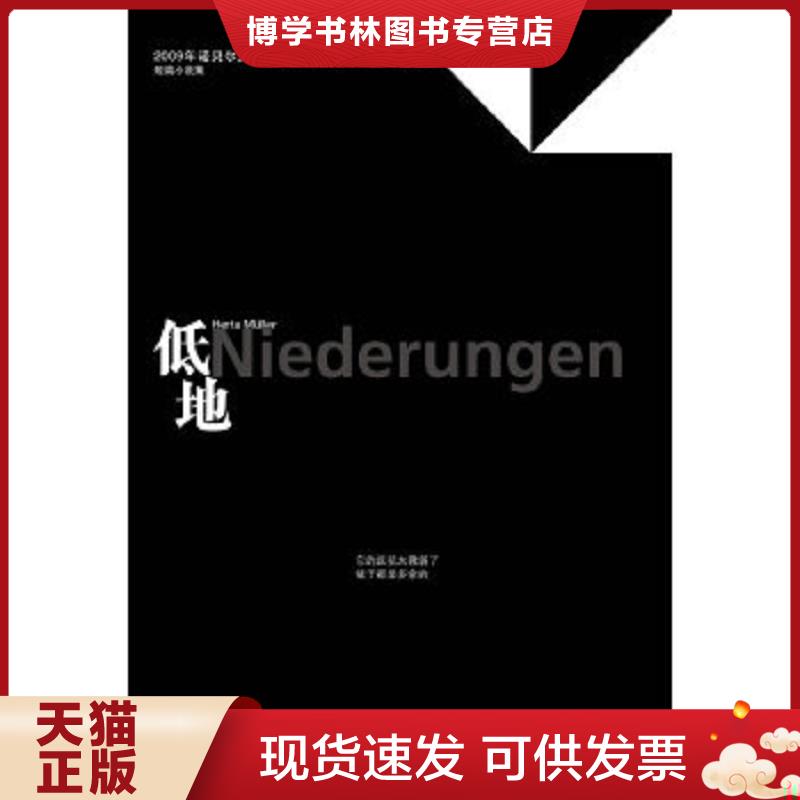 正版现货低地  [德]赫塔？米勒  江苏人民出版社