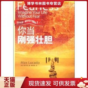 正版现货9787550106826你当刚强壮胆  （美）陆可铎　著,柳惠容　译  南方出版社