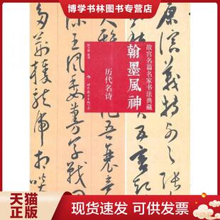 正版现货9787510032516翰墨风神：故宫名篇名家书法典藏·历代名诗  陈万雄  世界图书出版公司