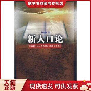 广东经济出版 马寅初著 社 现货9787806323045新人口论 正版