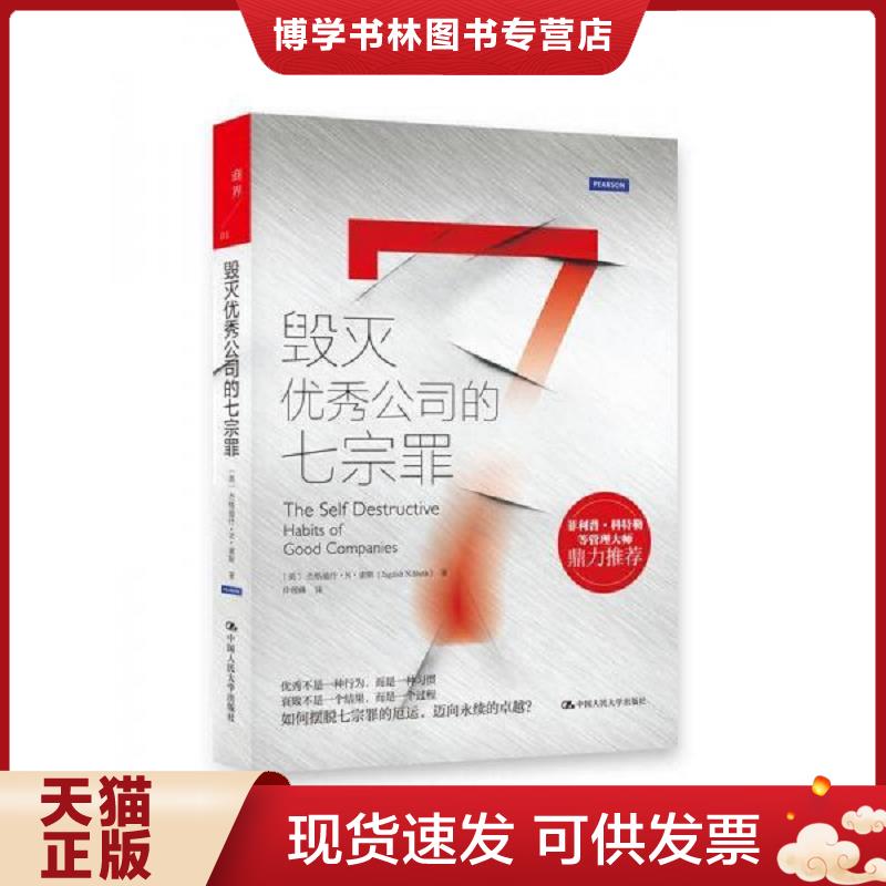 正版现货9787300198064 毁灭优秀公司的七宗罪  (美)杰格迪什？N？谢斯  中国人民大学出版社