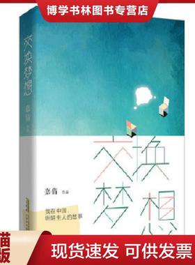 正版现货9787569908572交换梦想：我在中国,听陌生人的故事  嘉倩  北京时代华文书局
