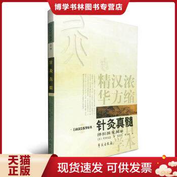 正版现货9787507730883正版 针灸真髓 泽田派见闻录浓缩汉方精华日本汉方医学丛书学苑出版社代田文志赤羽幸兵卫日著中医针灸系列