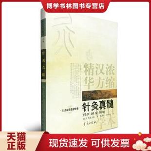 正版现货9787507730883正版 针灸真髓 泽田派见闻录浓缩汉方精华日本汉方医学丛书学苑出版社代田文志赤羽幸兵卫日著中医针灸系列