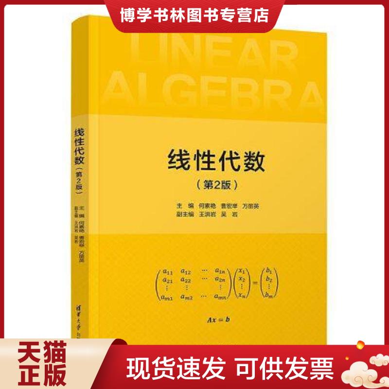 正版现货9787302644736 线性代数（第2版）  何素艳；曹宏举；万丽英；王洪岩；吴岩  清华大学出版社图片