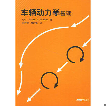 正版现货9787302137863车辆动力学基础【本,介意慎拍】  （美）格里斯比（Gillespie,T.D.）著,赵六奇,金达锋译  清华大学出版社