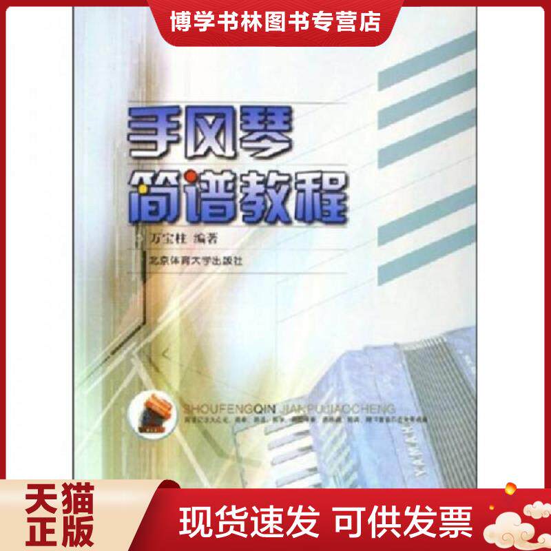 正版现货9787811004472 手风琴简谱教程  万宝柱著  北京体育大学出版社