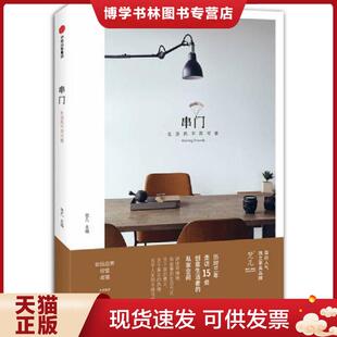 中信出版 正版 梵几 不同可能 社 现货9787508670010串门：生活
