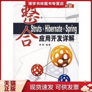 Spring应用开发详解 Hibernate 无光盘 李刚编著 社 正版 清华大学出版 现货9787302159551整合Struts