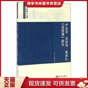 黄家礼 更路簿 研究 正版 海洋出版 吴淑茂 夏代云 社 现货9787502795986更路簿研究：卢业发