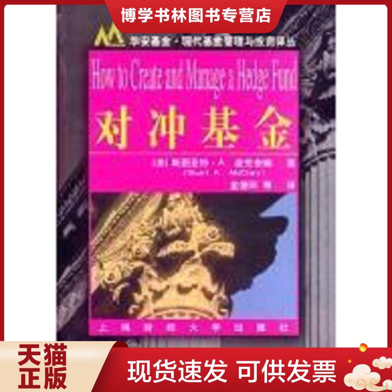正版现货9787810980876 对冲基金   美 斯图亚特 A 麦克奎瑞 金德环 上海财经大学  (美)斯图亚特·A.麦克奎瑞(StuartA.McCrary)著