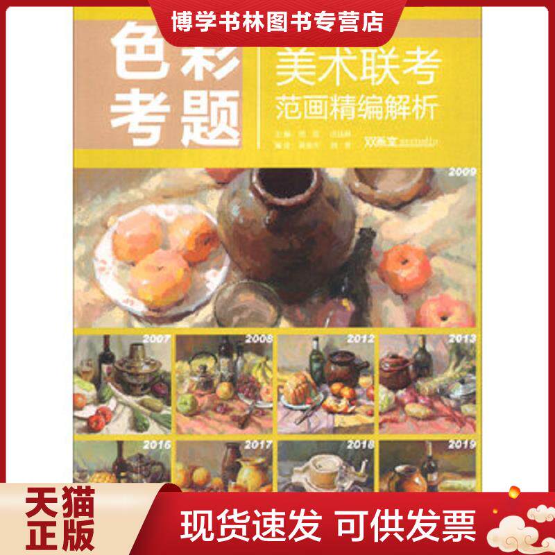 正版现货9787558612565 色彩考题/美术联考范画精编解析  刘双