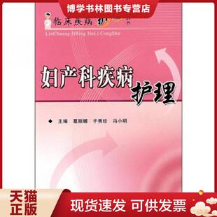 无笔迹 于秀珍 冯小明 正版 科技文献出版 馆藏 葛丽娜编 社 现货9787502359751妇产科疾病护理