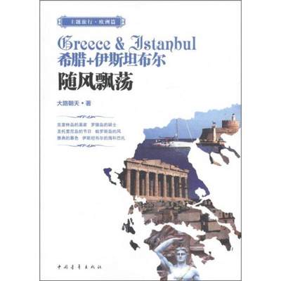 正版现货9787515303987希腊+伊斯坦布尔：随风飘荡  大路朝天　著  中国青年出版社