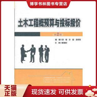 正版现货978730120947921世纪全国应用型本科土木建筑系列实用规划教材:土木工程概预算与投标报价(第2版) 刘薇//叶良//孙平平