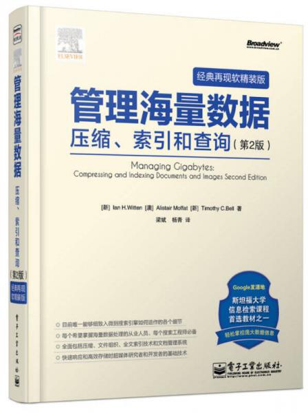 正版现货9787121219337管理海量数据：压缩索引和查询  (新)lanH.Witten,(澳)AlistairMoffat,(新)TimothyC.Bell著  电子工业出版 书籍/杂志/报纸 信息系统（新） 原图主图