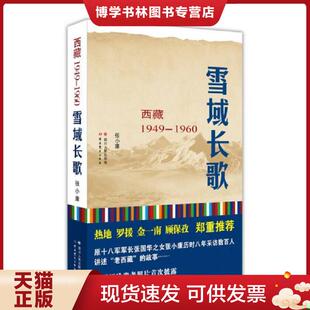 正版现货9787220091247雪域长歌：西藏1949--1960  张小康