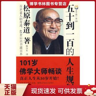 正版现货9787536051287五十到一百的人生规划  （日）松原泰道　著；杨向东　译  花城出版社