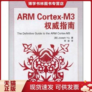 正版现货9787811245332ARM Cortex-M3权威指南  姚文详  北京航空航天大学出版社
