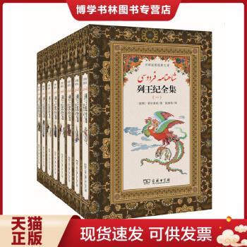 正版现货9787100151917列王纪全集(全8册)(汉译波斯经典文库)