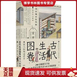 正版现货9787556121397古代生活图卷 王远著 湖南人民出版社有限责任公司