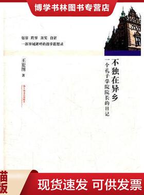 正版现货9787532142248不独在异乡—一个孔子学院院长的日记  王宏图　著  上海文艺出版社