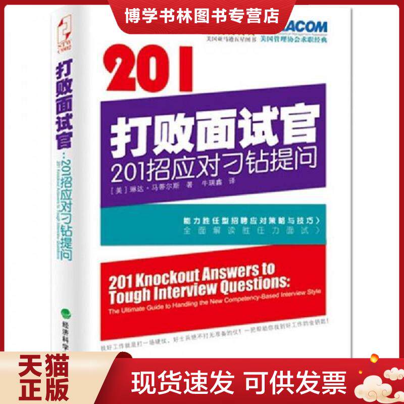 正版现货打败面试官：201招应对刁钻提问  琳达·马蒂尔斯  经济科学出版社