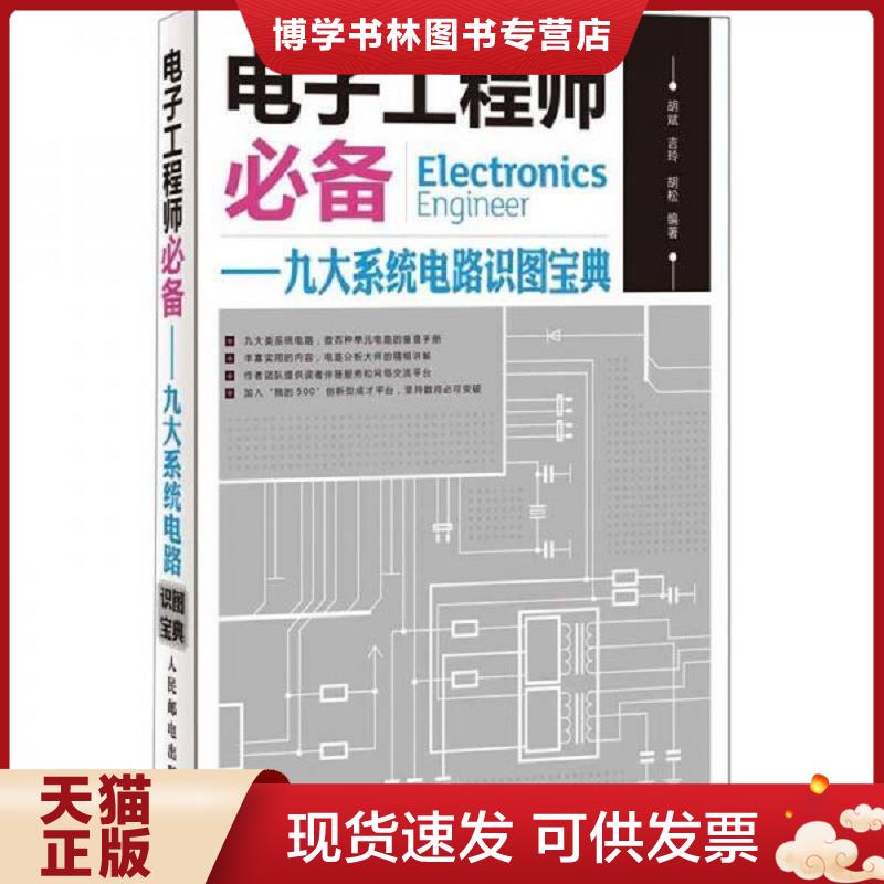 正版现货9787115285508电子工程师必备：九大系统电路识图宝典  胡斌,吉玲,胡松编著  人民邮电出版社