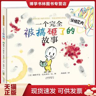 买我 保正 高端塑封 正版 帕特里克·麦克唐奈文 故事 美 图； 现货9787541487675暖房子国际精选绘本·一个完全被搞砸了