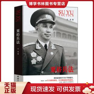 正版现货9787512636989粟裕兵法  古越  团结出版社