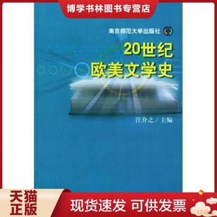 南京师范大学出版 汪介之主编 社 现货9787810478984优秀教材：20世纪欧美文学史 正版