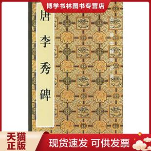 正版现货9787102031439唐李秀碑/古代善本碑帖选萃  啸沦编  人民美术出版社