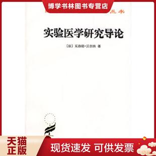 现货9787100021791实验医学研究导论 管光东译 法 夏康农 商务印书馆 克洛德·贝尔纳著 正版