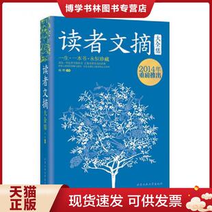 正版现货9787563939190读者文摘大全集  杨晖编著  北京工业大学出版社