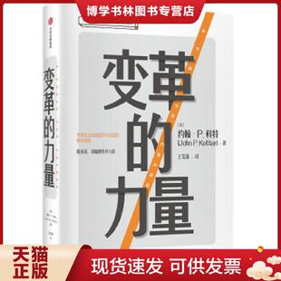 中信出版 正版 约翰·P.科特 力量 集团 现货9787521706710变革