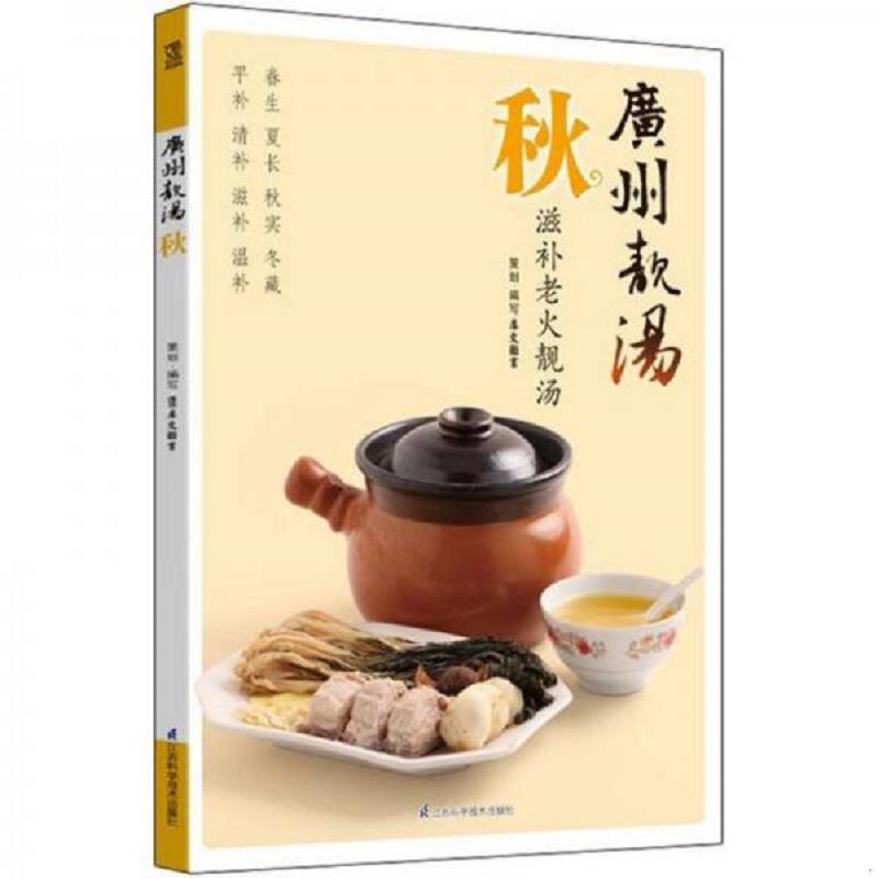 正版现货9787534599088 广州靓汤 秋  9787534599088  犀文图书编  江苏科学技术出版社