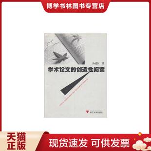 正版现货9787308053518学术论文的创造性阅读 汤建民著 浙江大学出版社