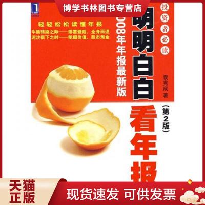 正版现货9787111268185明明白白看年报  袁克成　著  机械工业出版社